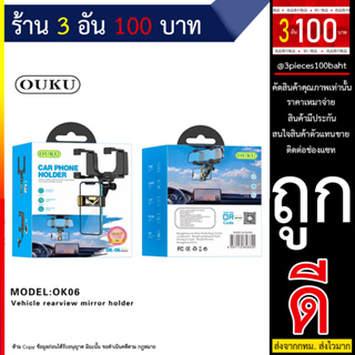 NEW OUKU OK06 ที่วางมือถือในรถยนต์ ติดกระจกมองหลัง/ที่ยึดมือถือในรถ ที่จับมือถือ Vehicle rearview mirror holder(250666T)