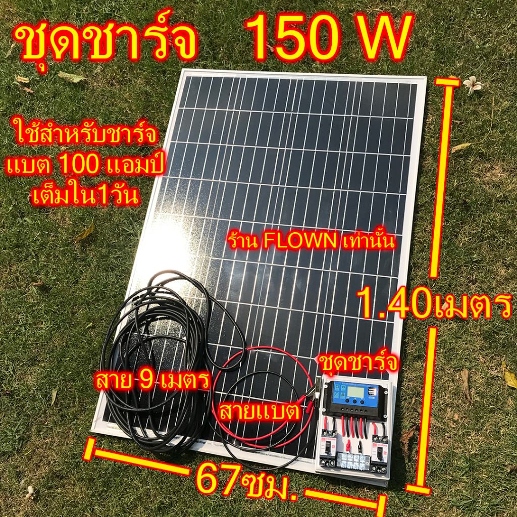 FLOWN [ประกัน3เดือน] ชุดชาร์จแบต 12โวล์ท +แผงใหญ่ โซล่าเซลล์ 150W, 110W , 180W 18V ชุดนอนนาDC นอนสวน