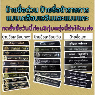 (ถูกที่สุด)ป้ายชื่อด่วน!ป้ายชื่อราชการป้ายชื่อเคลือบเรซิ่นและแบบธรรมดาทุกกระทรวง(กดสั่งแล้วแจ้งชื่อ รายละเอียดในช่องแชท)