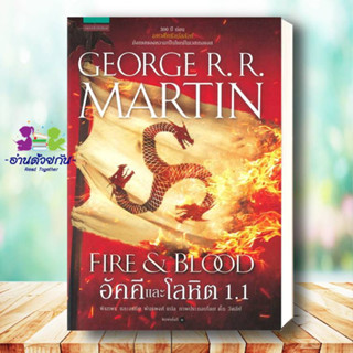 หนังสือ อัคคีและโลหิต FIRE &amp; BLOOD เล่ม 1.1 ผู้เขียน: จอร์จ อาร์. อาร์. มาร์ติน  สนพ.แพรวสำนักพิมพ์   นิยายแฟนตาซี