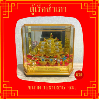 เรือสำเภาเงิน(ขนาดกลาง) สำเภาทอง ของแต่งบ้าน ของขวัญ ของมงคล