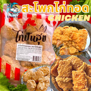 สะโพกไก่กรอบ 1Kg 🐔 (6-8ชิ้น) สะโพกไก่ทอด 🚛เหมา99บาท สะโพกไก่ ไก่ทอด สะโพกทอด