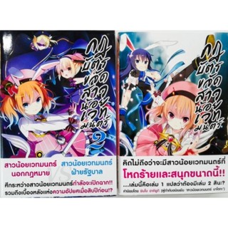 กฎบัตรขจัดสาวน้อยเวทมนตร์ เล่ม 1-2จบ (นิยาย.ไลท์โนเวล)ได้2เล่ม