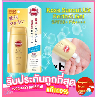 KOSE SUNCUT UV PERFECT GEL SUPER WATER PROOF SPF50+ / PA++++ 100g.🧡สินค้านำเข้าจากญี่ปุ่น ของแท้100%🧡