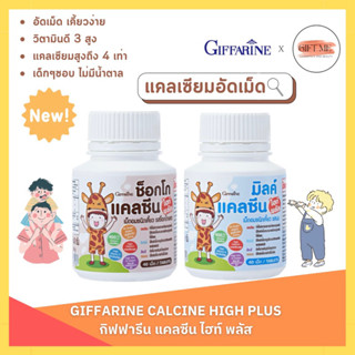 แคลเซียมเด็ก อัดเม็ด กิฟฟารีน วิตามินเด็ก อาหารเสริมเด็ก ชนิดเคี้ยว Calcine High Plus Giffarine