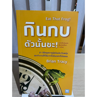 กินกบตัวนั้นซะ! Eat That Frog! ผู้เขียน: Brian Tracy (ไบรอัน เทรซี่)