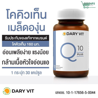 Dary Vit Co Q 10 Plus ดารี่ วิต อาหารเสริม สารสกัด จาก โคคิวเท็น เมล็ดองุ่น ขนาด 30 แคปซูล 1 กระปุก