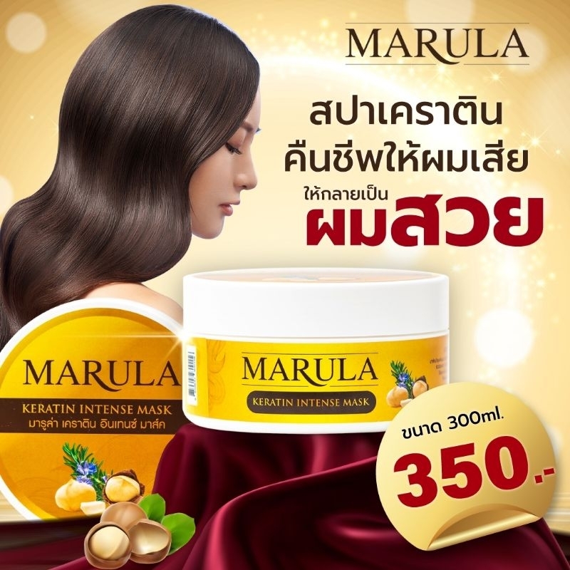 MARULA มารูล่า-สปาบำรุงผมและแก้ผมเสียมากๆ ใช้บำรุงหลังสระ