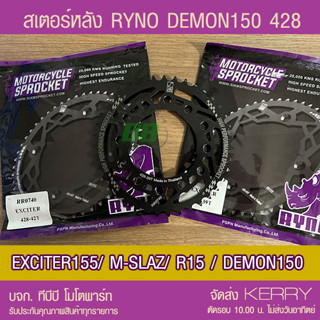 สเตอร์หลัง RYNO 428 รุ่น EXCITER/ R15/ M-SLAZ/Y15 /GPX DEMON150 12 รู ส่ง KERRY