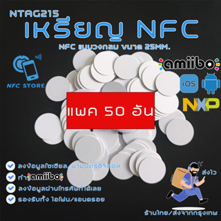 NXP004-เหรียญ NFC สีขาววงกลม 25มิลลิเมตร (1นิ้ว) NTAG215 ใช้ทำนามบัตรดิจิตอล ใช้ทำAmiibo 50 ใบ (ส่งจากกรุงเทพ)