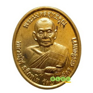 เหรียญที่ระฤกอายุครบ 8 รอบ พิมพ์ของขวัญ หลวงพ่อฟู อติภทโท วัดบางสมัคร จังหวัดฉะเชิงเทรา ปี 2560