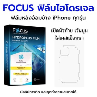 FOCUS ฟิล์มไฮโดรเจล ฟิล์มกันรอย ฟิล์มหลังอ้อมขอบข้างเปิดหัวท้าย เหมาะกับเคสหนากันกระแทก สำหรับ iPhone ทุกรุ่น