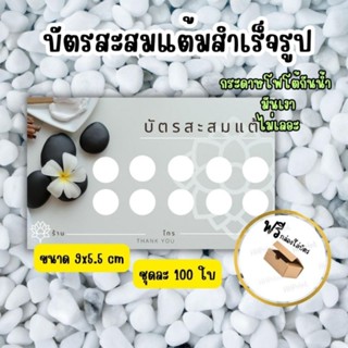 บัตรสะสมเเต้ม สำเร็จรูป นวด ตัวช่วยเพิ่มยอดขาย