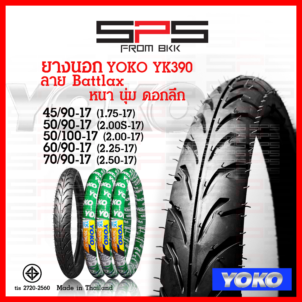 ยางนอกYoko ขอบ17 YK390 เนื้อยางหนา นุ่มเกาะถนน มีครบทุกเบอร์ ของแท้แน่นอน ยางนอกโยโก ยางนอกมอเตอร์ไซ