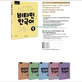 (พร้อมส่งจากไทย) 비타민 한국어 หนังสือเรียนภาษาเกาหลี Vitamin Korean เล่ม1-6