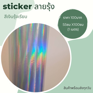 สติ๊กเกอร์ลายรุ้งสีเงิน