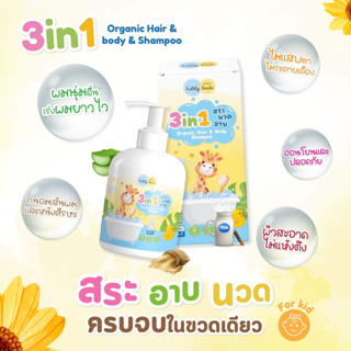 แชมพูเด็ก Kiddy Smile 3 in 1สระ นวด อาบในขวดเดียว ออร์แกนิคแชมพู อ่อนโยน ปลอดภัย สารสกัดจากธรรมชาติ