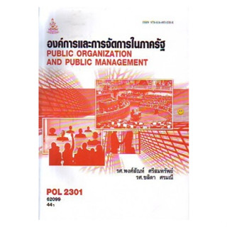 หนังสือเรียนราม POL2301 (PA210) องค์การและการจัดการในภาครัฐ