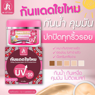 โฉมใหม่ คุ้มกว่า!! ครีมกันแดดใยไหม (แบรนด์ JR) ปกป้องผิวจากรังสีUV มีSPF 50 PA+++ ปรับผิวขาวสว่าง 1-2 ระดับ ( 10 กรัม )