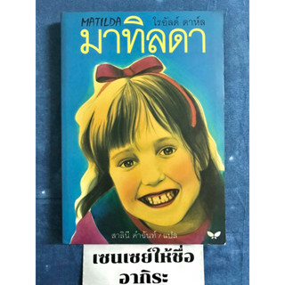 มาทิลดา MATILDA (โรอัล ดาห์ล)/ หนังสือวรรณกรรมเยาวชนมือ2 #ผีเสื้อ