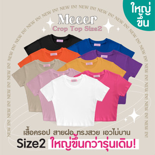 เสื้อยืดครอปสายฝอ "SIZE2" ใหญ่ขึ้นกว่าเดิม ผ้าCOTTON Meeer!