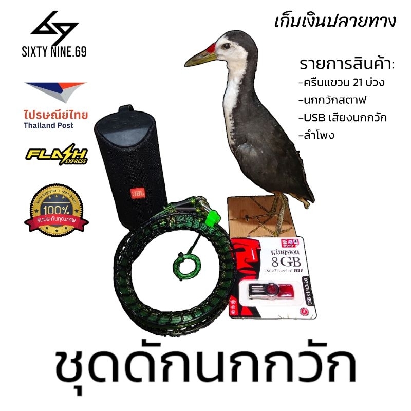 ชุดดักนกวัก (นกกวักสตาฟ) ชุดครืนเเขวน21 ยาว 2เมตร พร้อมนกกวักสตาฟ ลำโพง และUSBเสียงนกกวัก