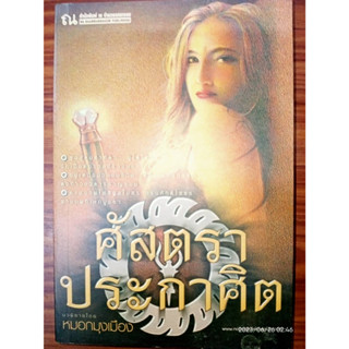 ศัสตราประกาศิต - หมอกมุงเมือง (หนังสือมือสอง สภาพดี มีตำหนิรอยเปื่อนที่ขอบสัน - ตามภาพ)