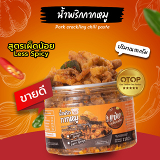 🔥น้ำพริกกากหมู🔥แบบกระปุก 110 กรัม (สูตรเผ็ดน้อย)