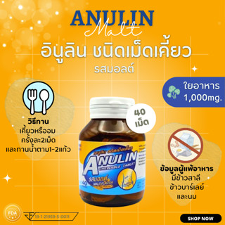 แพ็คเก็จใหม่ อินูลิน จุฬา เม็ดเคี้ยว รสมอลต์ Inulin chewable tablet ใยอาหาร prebiotic พรีไบโอติก ปรับสมดุลลำไส้  Anulin