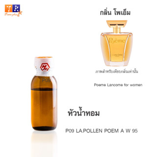 หัวน้ำหอมเทียบกลิ่น 	P09	:LA.POLLEN POEM A W 95 ปริมาณ 25 กรัม