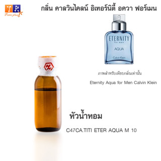 หัวน้ำหอม : C47CA.TITI ETER AQUA M 10 (เทียบกลิ่นแบรนด์ เกรดพรีเมี่ยม) ปริมาณ 25 กรัม