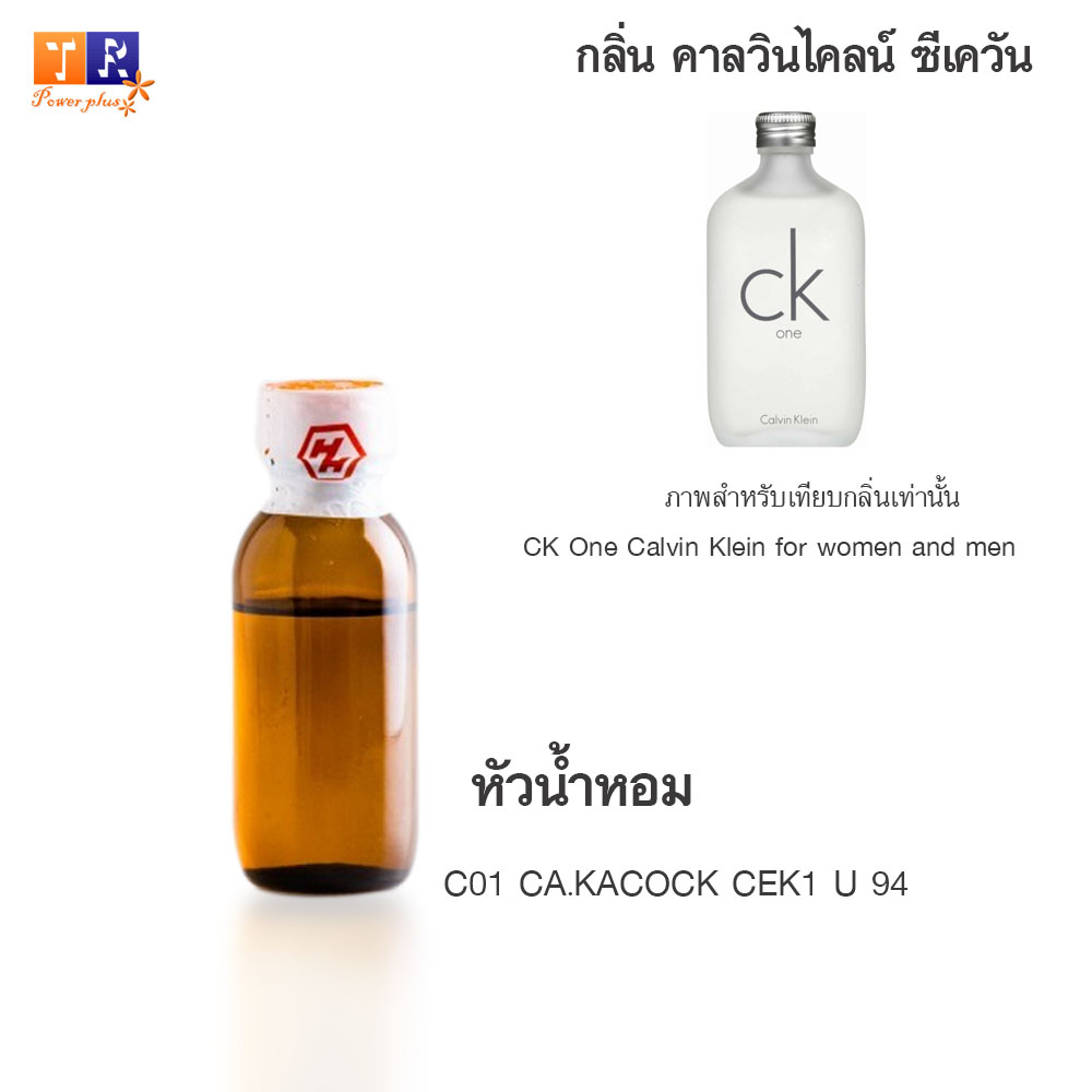 หัวน้ำหอม : C01 CA.KACOCK CEK1 U 94 (เทียบกลิ่นแบรนด์ เกรดพรีเมี่ยม) ปริมาณ 25 กรัม