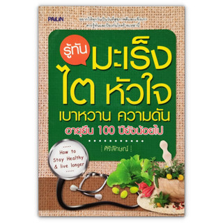 รู้ทันมะเร็ง ไต หัวใจ เบาหวาน ความดัน อายุยืน 100 ปียังน้อยไป