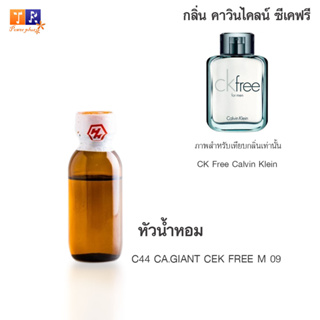 หัวน้ำหอม : C44 CA.GIANT CEK FREE M 09 (เทียบกลิ่นแบรนด์ เกรดพรีเมี่ยม) ปริมาณ 25 กรัม