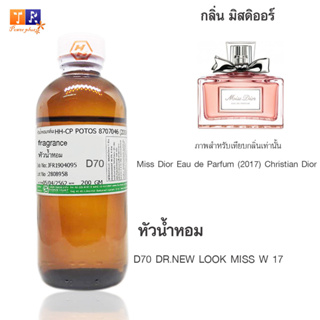 หัวน้ำหอม D70 : DR.NEW LOOK MISS W 17  ปริมาณ 200 กรัม