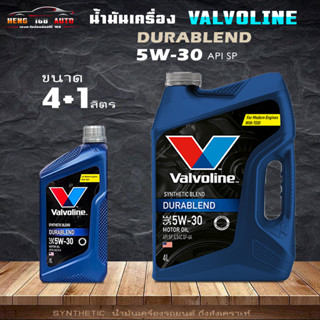 Valvoline วาโวลีน DURABLEND 5W-30 น้ำมันเครื่องยนต์เบนซิน ดูราเบลน 5W-30 กึ่งสังเคราะห์  ( สินค้ามีขนาด 4+1L / 4L 1L )