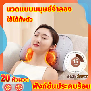 รับประกัน 1 ปี ด้วยฟังก์ชั่นประคบร้อน นวดแบบมนุษย์จำลอง 3D เครื่องนวด หมอนนวดไฟฟ้า