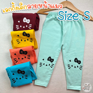 *Size S เลกกิ้งเด็ก อายุ 6-12 เดือน สกรีนเข่า ลายหน้าแมว สีพื้นสดใส เลคกิ้งเด็ก กางเกงขายาว เด็กผู้หญิง (KIT-3)