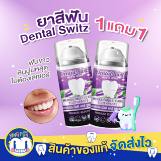 [1แถม1] Dental Switz toothpaste เดนทัลสวิตซ์ ยาสีฟัน ฟอกฟันขาว ยาสีฟันสมุนไพร เจลฟอกฟัน ลดกลิ่นปาก ลดหินปูน 50g.