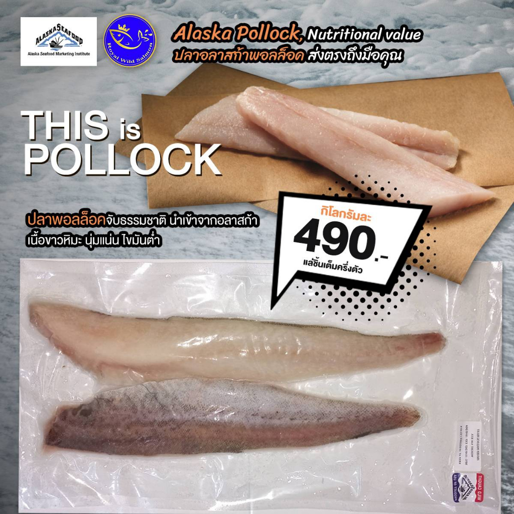 เนื้อปลาพอลล็อค แล่ชิ้นแบบเต็มครึ่งตัวนำเข้าจากอลาสก้า (Alaska Pollock Fillet)