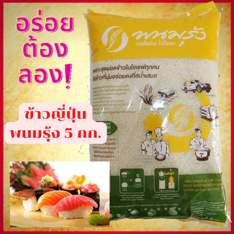 ข้าวญี่ปุ่น 5 KG. ถูก สะอาด หุงง่าย