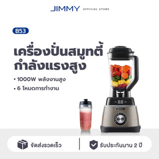 JIMMY Smart Smoothie Blender B53 1.5L เครื่องปั่นอเนกประสงค์ เครื่องปั่นน้ำผลไม้ 6 ระด