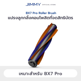 JIMMY BX7 Pro / BX6 / B6 Pro / BX5 / JV12 / JV11 Roller Brush แปรงม้วน