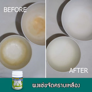 ผงแช่ขจัดคราบเหลือง ถ้วย ชาม เมลามีน Win Deep Clean