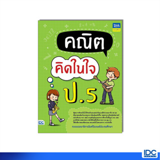 Thinkbeyond Book(ธิงค์บียอนด์ บุ๊คส์) หนังสือ คณิตคิดในใจ ป.5 8859099307840