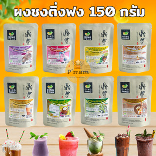 ผงติ่งฟง   150  กรัม.