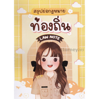 สรุปย่อกฎหมายท้องถิ่น Law note