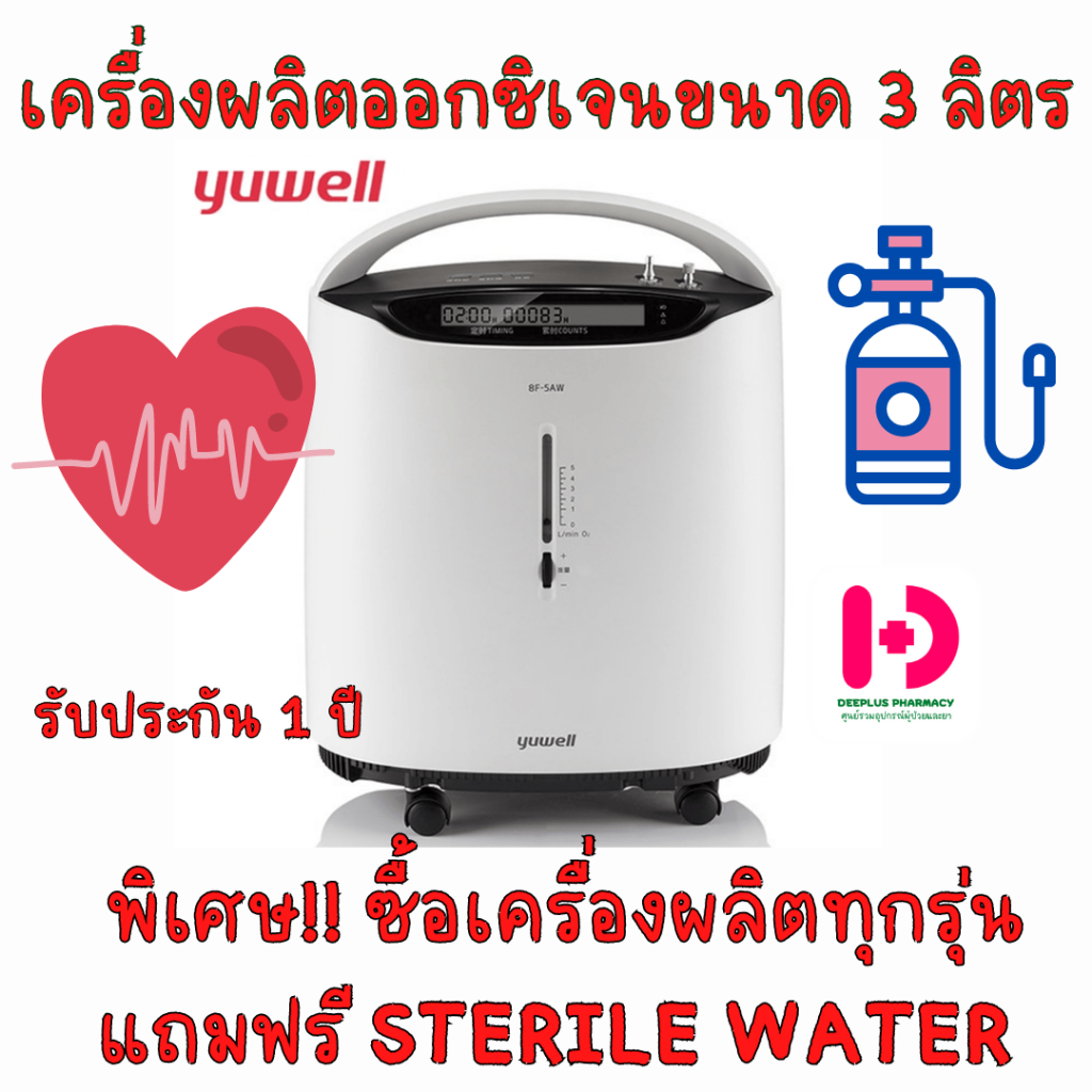 Yuwell Oxygen Concentrator 3L พร้อมส่ง