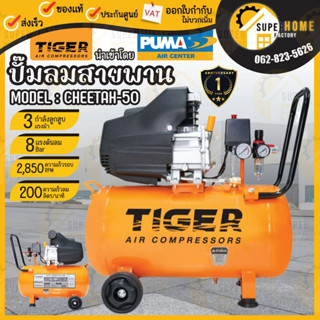 TIGER ปั๊มลม รุ่น CHEETAH-25 / CHEETAH-50 ปั๊มลมขับตรง 3HP ปั๊มลม 25 ลิตร 50ลิตร  ปั๊มลมโรตารี่