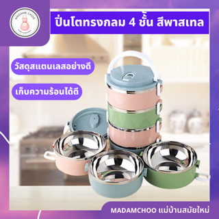 ปิ่นโตสีพาสเพลกลม4ชั้น Lunch Box ปินโตสแตนเลสสีพาสเทลคละสี ทรงกลม #ปิ่นโต #ปิ่นโตใส่อาหาร #ปิ่นโตใส่ข้าว